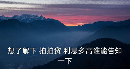 拍拍貸五千利息多少
