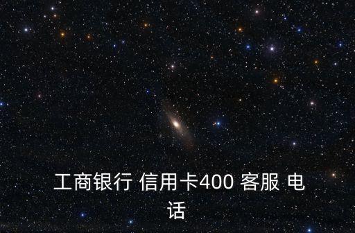  工商銀行 信用卡400 客服 電話