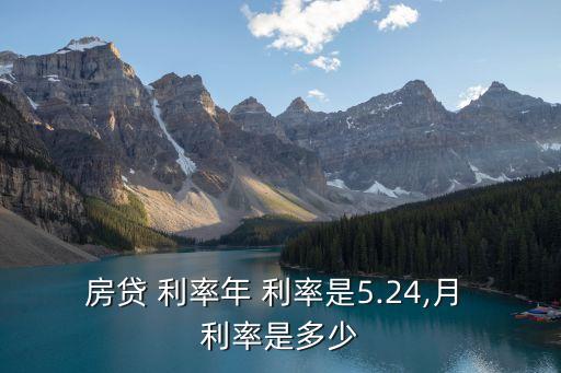 房貸 利率年 利率是5.24,月 利率是多少