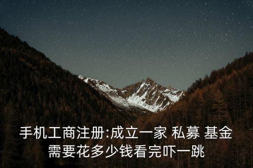 設立私募基金公司多少錢,私募基金備案需要多少錢
