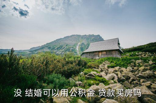 沒結(jié)婚貸款能貸多少錢
