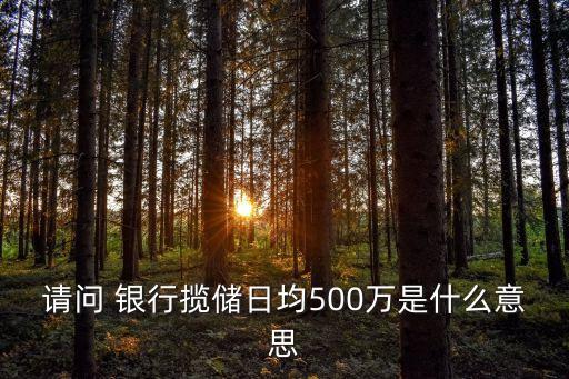 銀行攬存任務(wù)能掙多少錢