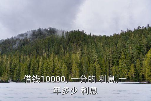 借錢10000, 一分的 利息,一年多少 利息