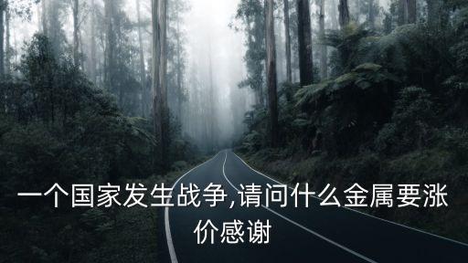 打仗黃金能漲多少,為什么一打仗,黃金石油會漲