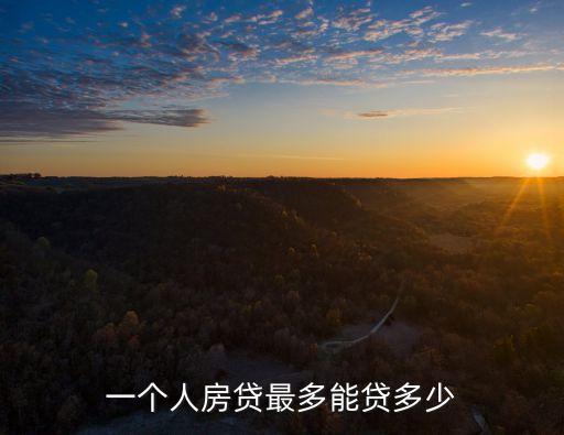 一個(gè)人房貸最多能貸多少