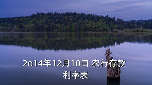 2o14年12月10曰 農行存款 利率表