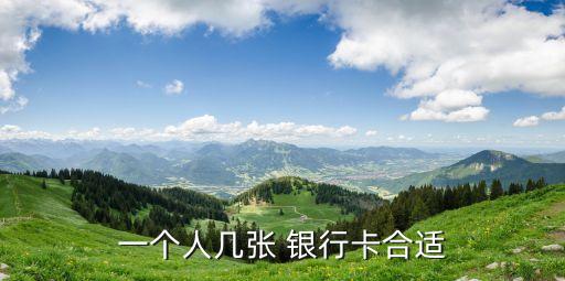 一個(gè)人幾張 銀行卡合適