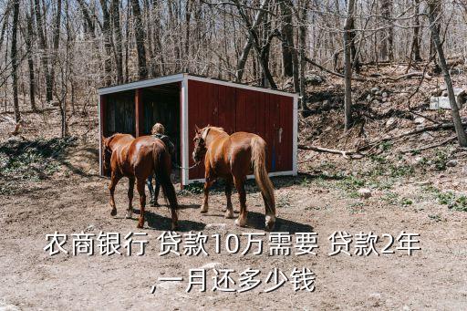 農商銀行 貸款10萬需要 貸款2年,一月還多少錢