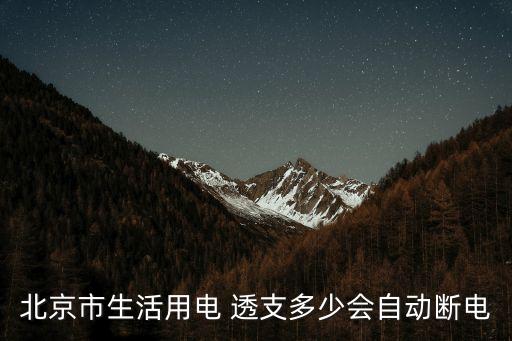 北京市生活用電 透支多少會自動斷電