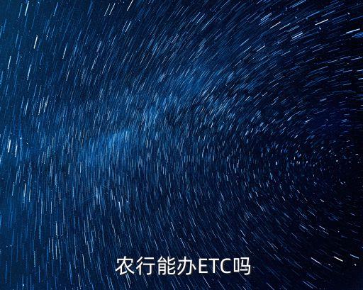  農(nóng)行能辦ETC嗎
