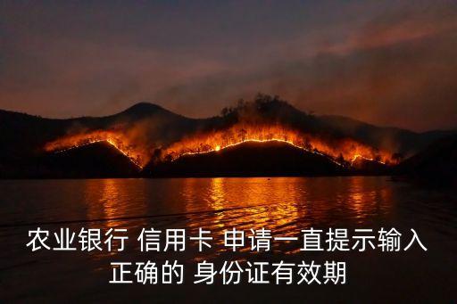 申請信用卡填寫有效身份是多少年