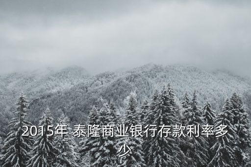 泰隆定期利息多少,泰隆信用卡利息多少