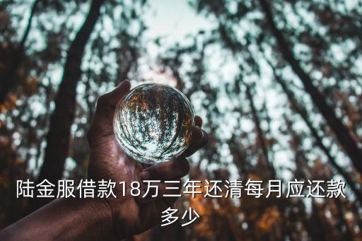 陸金服借款18萬三年還清每月應(yīng)還款多少