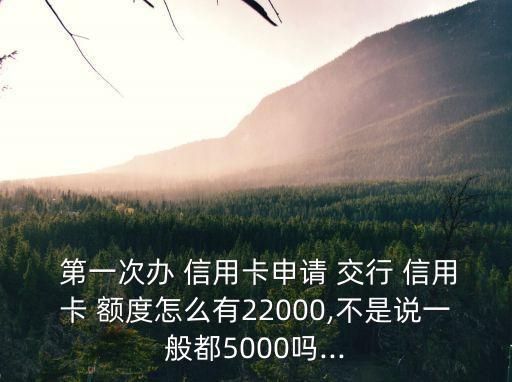 交行信用卡第一次額度多少,交行2張信用卡額度獨(dú)立嗎
