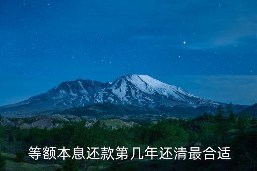 等額本金多少年合算,公積金貸款等額本金多少年合算