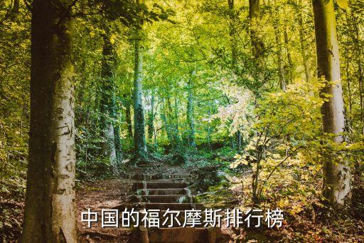 中國(guó)的福爾摩斯排行榜