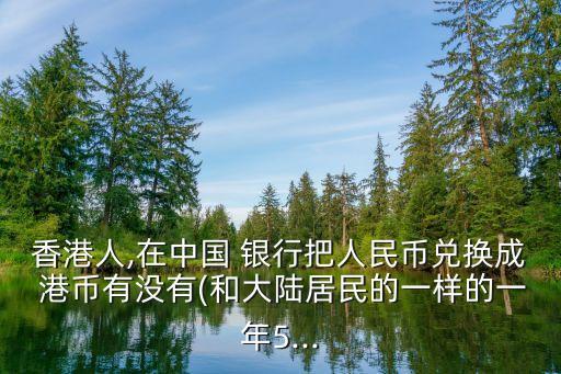 銀行最少換多少港幣,一個(gè)人能在銀行換多少港幣