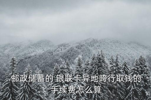 郵政銀聯(lián)韓國(guó)取現(xiàn)手續(xù)費(fèi)是多少