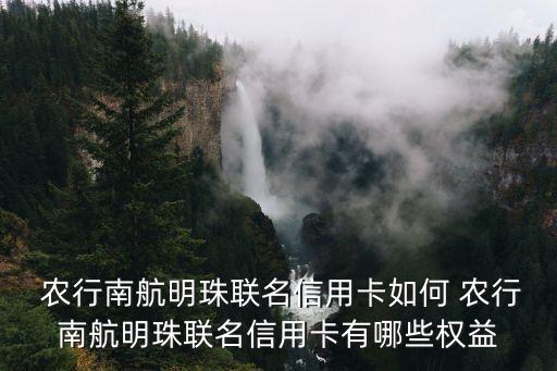  農(nóng)行南航明珠聯(lián)名信用卡如何 農(nóng)行南航明珠聯(lián)名信用卡有哪些權益