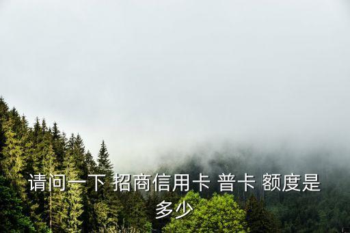 請問一下 招商信用卡 普卡 額度是多少