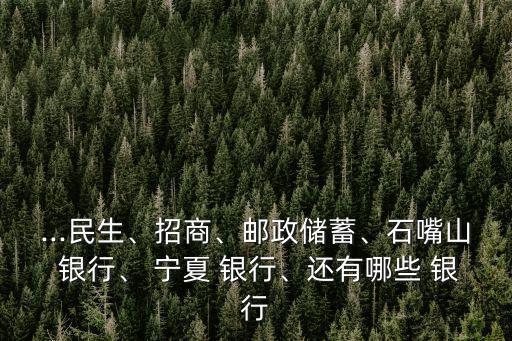 寧夏多少個銀行,寧夏銀行投訴電話是多少