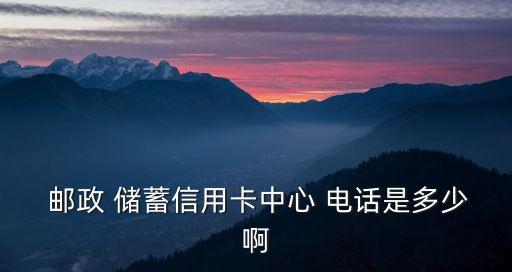 郵政儲(chǔ)蓄銀行咸陽(yáng)分行電話是多少