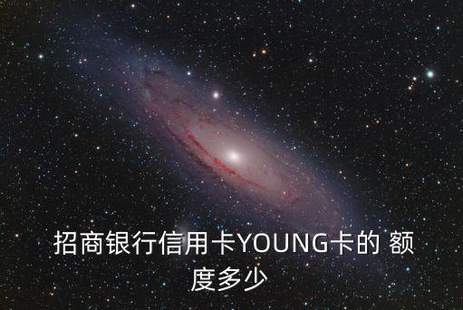 招商年輕金卡額度多少,招商金卡給了3000額度