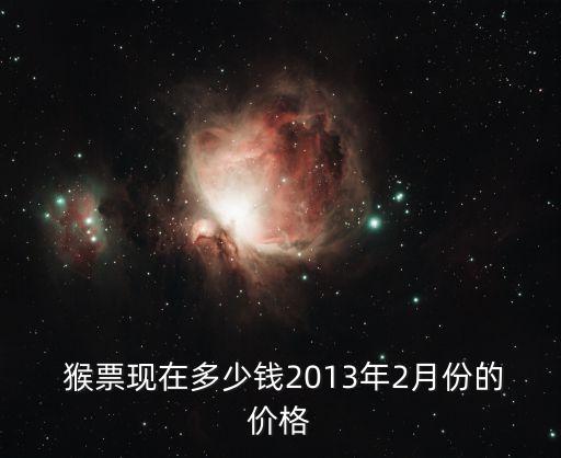  猴票現(xiàn)在多少錢2013年2月份的價格