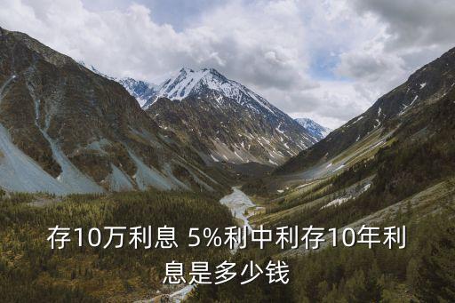 存10萬利息 5%利中利存10年利息是多少錢