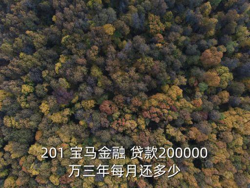 201 寶馬金融 貸款200000萬三年每月還多少