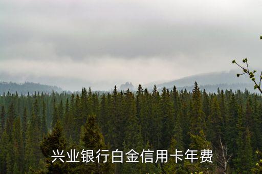 興業(yè)開鉆石卡存多少錢
