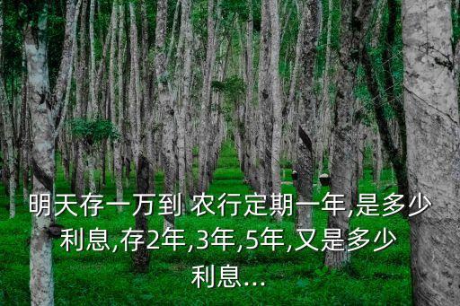 農(nóng)行兩年利率是多少,農(nóng)行定期兩年利率2.25