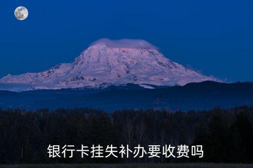 銀行卡掛失補(bǔ)辦要收費(fèi)嗎