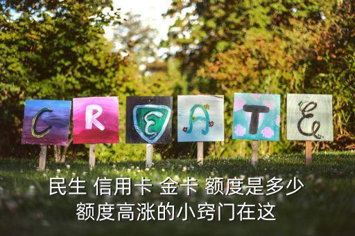 民生攜程信用卡金卡額度一般多少錢,攜程辦的民生信用卡額度多少