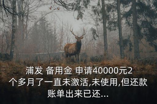 浦發(fā)備用金能申請多少錢,浦發(fā)消費(fèi)備用金能提前還款嗎