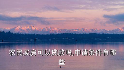 農(nóng)民最多能貸多少年,二手房貸款最多可以貸多少年