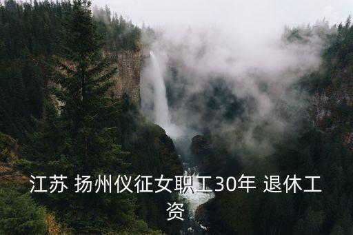 揚州退休多少錢,揚州最新退休政策