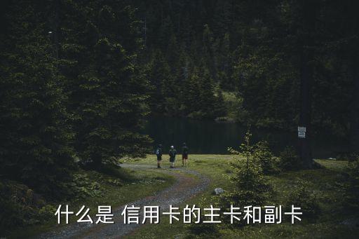 信用卡付卡額度是多少