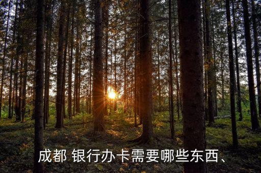 成都銀行開戶卡費(fèi)多少,銀行開戶收卡費(fèi)嗎
