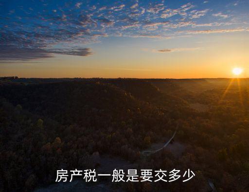  房產(chǎn)稅一般是要交多少