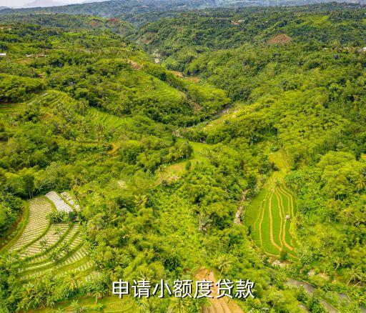 申請小額度貸款