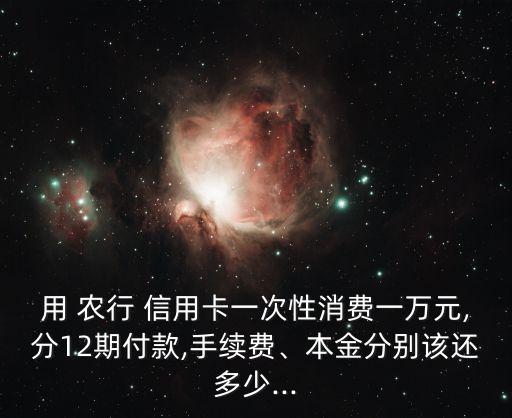 農(nóng)行信用卡分期還多花多少錢