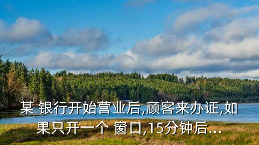 銀行窗口應該開多少合適,銀行人工窗口可以取多少錢