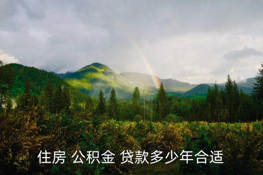 住房 公積金 貸款多少年合適
