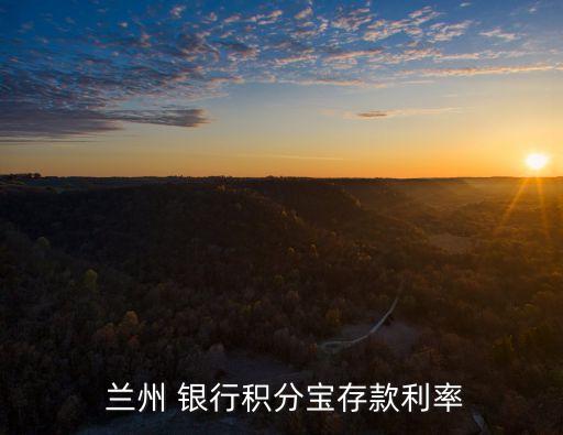 蘭州銀行存錢利息多少,銀行存錢的利息是怎么算的