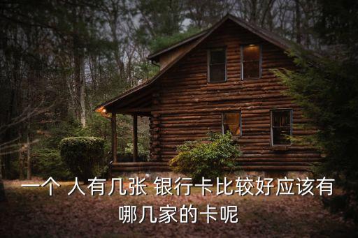 一個人有多少銀行卡比較好,如何知道一個人名下有多少銀行卡