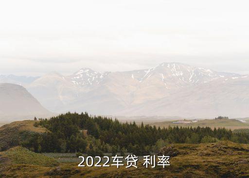央行汽車貸款利率是多少,2022央行貸款利率多少