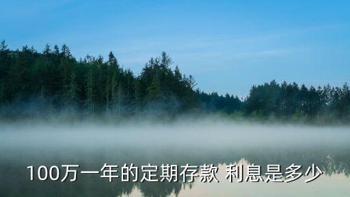 100萬一年的定期存款 利息是多少