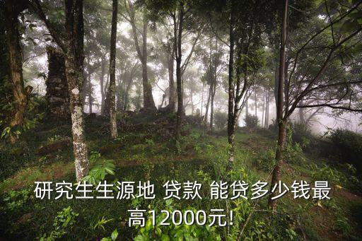 研究生助學(xué)貸款能貸多少錢,生源地助學(xué)貸款研究生續(xù)貸 之前的要還嗎