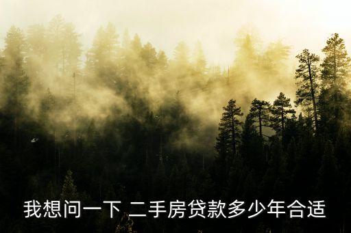 二手房商貸可貸多少年,重慶二手房商貸能貸幾成
